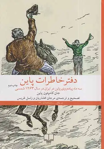 دفتر خاطرات پاین(چشمه)افشاریان