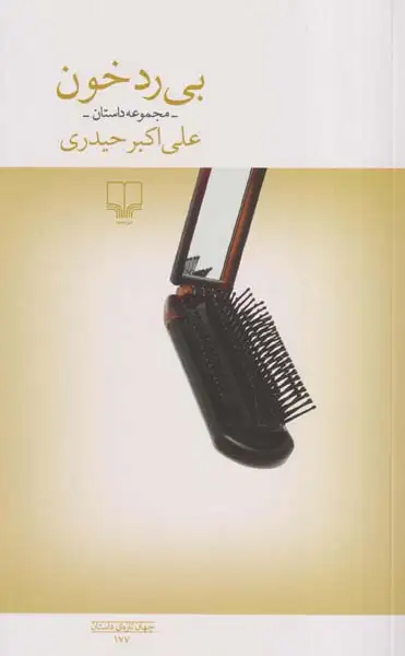 بی رد خون(چشمه)حیدری