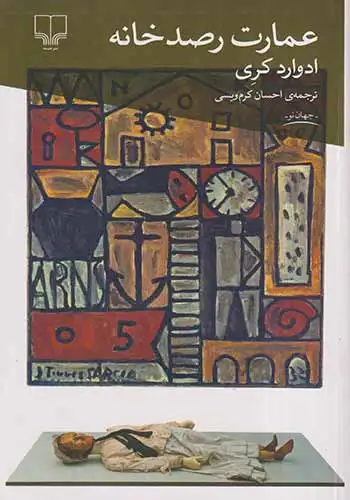 عمارت رصدخانه(چشمه)کرم ویسی