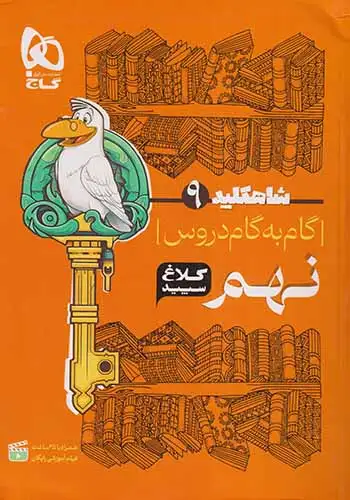 شاه کلید9گام به گام دروس نهم(متوسطه)کلاغ سپید