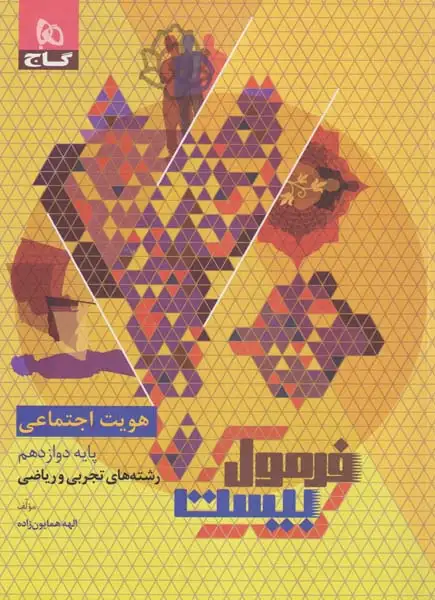 فرمول بیست هویت اجتماعی دوازدهم(متوسطه)گاج