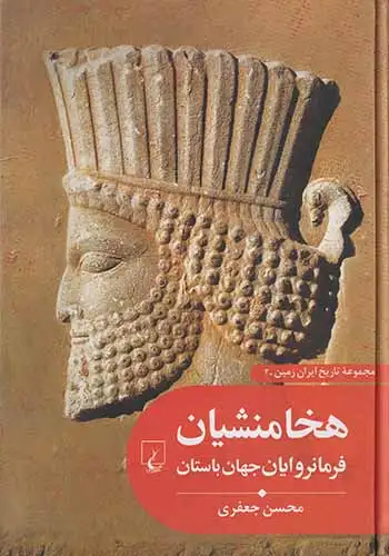 مجموعه تاریخ ایران زمین2(هخامنشیان فرمانروایان جهان باستان)ققنوس