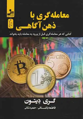 معامله گری با ذهن آگاهی(نسل نواندیش)باغستانی