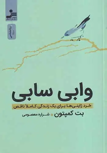 وابی سابی(نسل نواندیش)معصومی