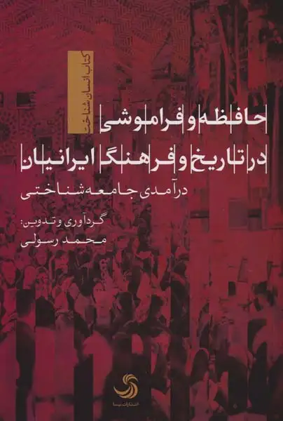 حافظه و فراموشی در تاریخ و فرهنگ ایرانیان