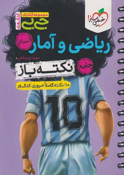 کتاب نکته باز ریاضی و آمار جامع انسانی مجموعه کتابای جی بی انتشارات خیلی سبز