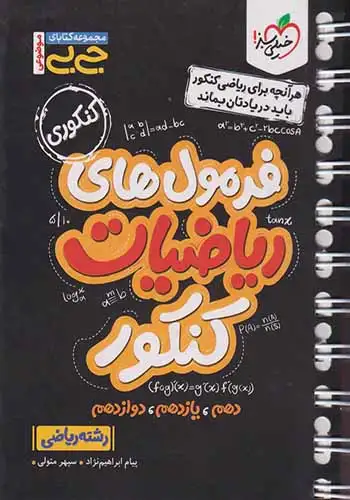 مجموعه کتابای جی بی فرمول های ریاضیات کنکور رشته ریاضی(خیلی سبز)4522