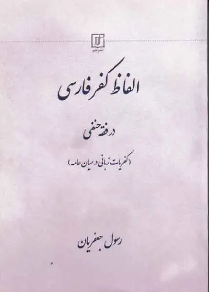 الفاظ کفر فارسی در فقه حنفی(علم)جعفریان