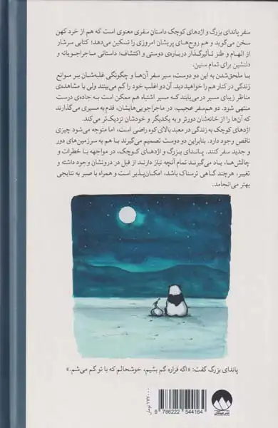 سفر(پاندای بزرگ و اژدهای کوچک)میلکان