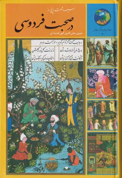 365روز در صحبت فردوسی(سخن)قمشه ای