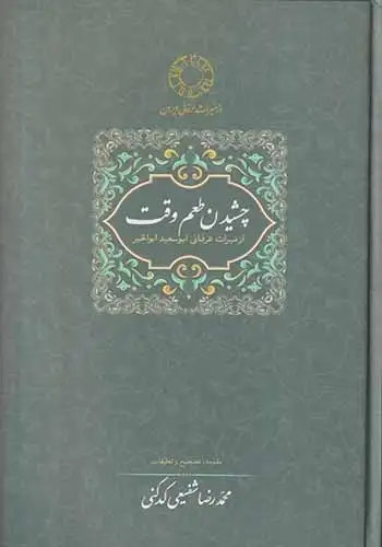 چشیدن طعم وقت(سخن)کدکنی