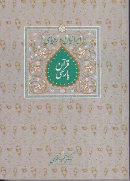 ایرانیان و رویای قرآن پارسی(سخن)فتوحی