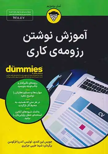 آموزش نوشتن رزومه ی کاری