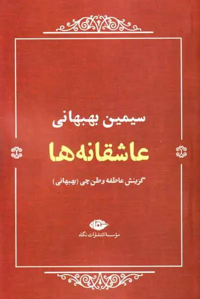 عاشقانه ها_سیمین بهبهانی