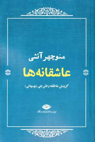 عاشقانه ها_منوچهر آتشی