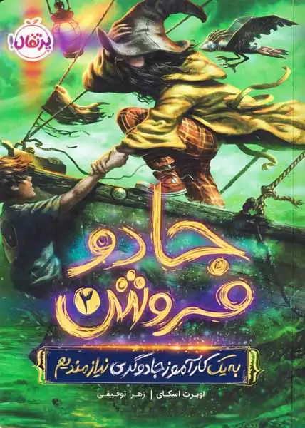 جادو فروش2(به یک کارآموز جادوگری نیازمندیم)پرتقال