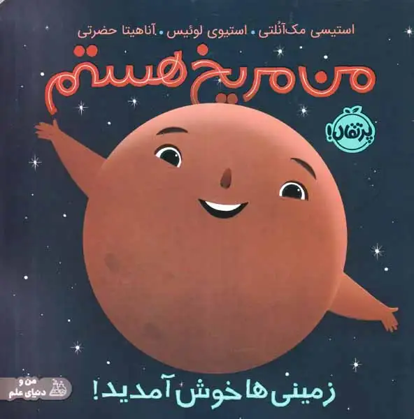 من مریخ هستم(زمینی ها خوش آمدید)پرتقال