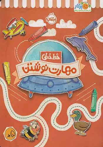 خط خطی مهارت نوشتن(پرتقال)