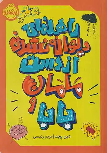 راهنمای دیوانه نشدن از دست مامان و بابا(پرتقال)رئیسی