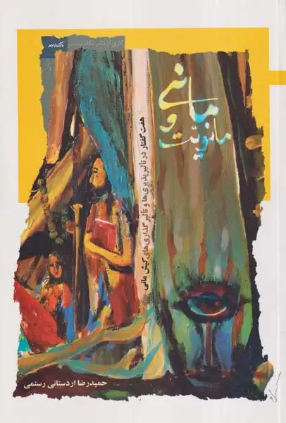 مانی و مانویت(نگاه معاصر)رستمی