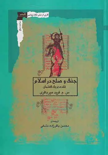 جنگ و صلح در اسلام(نقدی بر یک گفتمان)