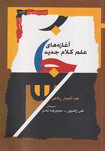 آغازه های علم کلام جدید(نگاه معاصر)زاهدپور