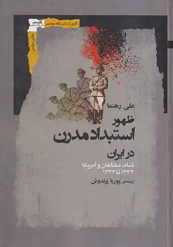 ظهور استبداد مدرن در ایران(نگاه معاصر)پرندوش