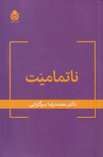 ناتمامیت