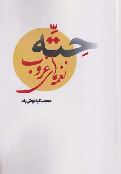 حته نغمه های غروب