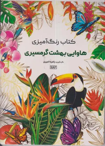 کتاب رنگ آمیزی(هاوایی بهشت گرمسیری)کد1182