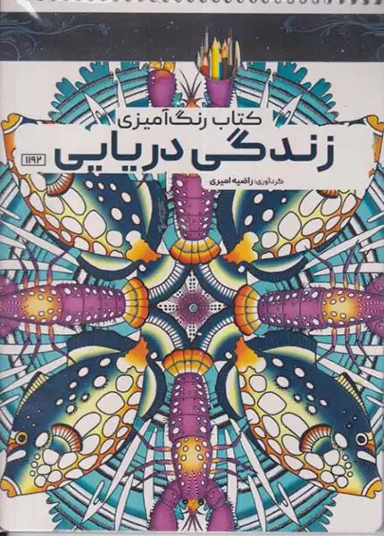 کتاب رنگ آمیزی(زندگی دریایی)کد1192