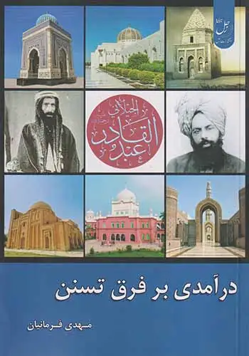 درآمدی بر فرق تسنن(خانه اندیشه زحل)فرمانیان