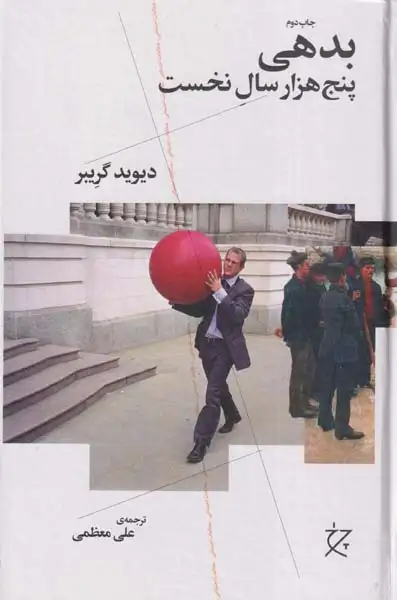 بدهی(پنج هزار سال نخست)نشرچرخ