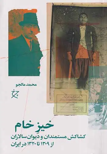 خیز خام_کشاکش مستمندان و دیوان سالاران از1309تا1320در ایران