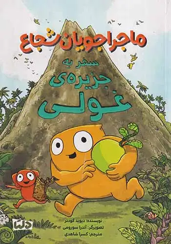 ماجراجویان شجاع(سفر به جزیره ی غولی)مهرسا