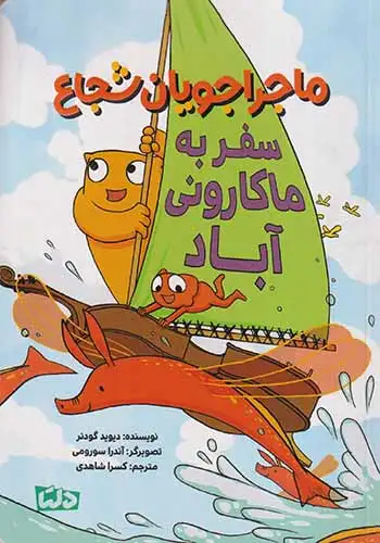 ماجراجویان شجاع(سفر به ماکارونی آباد)مهرسا