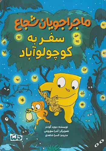 ماجراجویان شجاع(سفر به کوچولو آباد)مهرسا