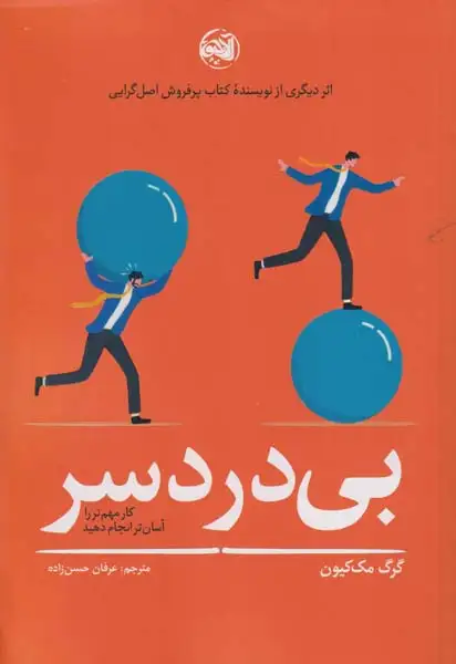 بی دردسر(آلاچیق کتاب)حسن زاده