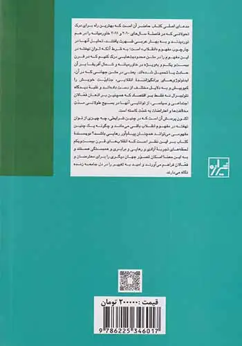 انقلاب بدون انقلابیون(معنابخشی به بهار عربی)شیرازه