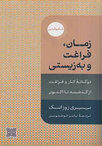 زمان فراغت و به زیستی