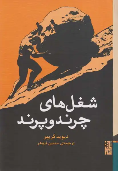 شغل های چرند و پرند(نشربرج)فروهر