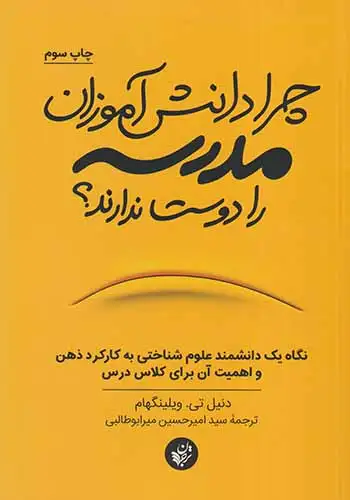 چرا دانش آموزان مدرسه را دوست ندارند