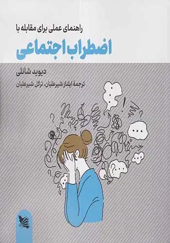 راهنمای عملی برای مقابله با اضطراب اجتماعی(گوتنبرگ)شیرعلیان
