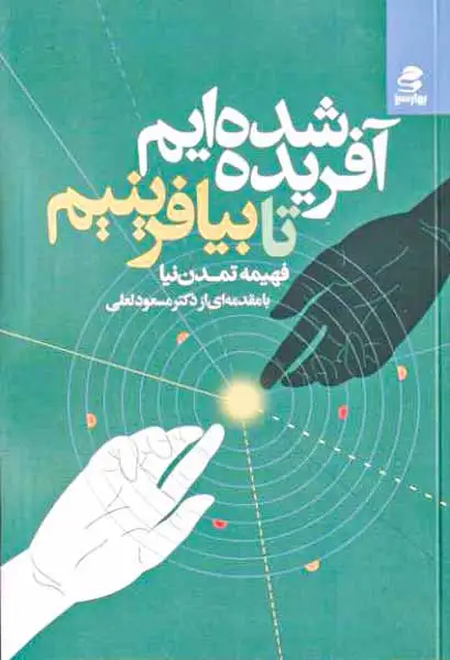 آفریده شده ایم تا بیافرینیم(بهارسبز)تمدن نیا