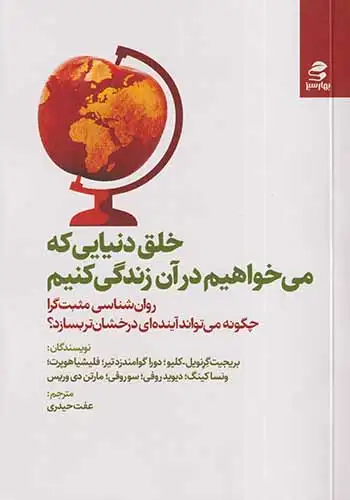 خلق دنیایی که می خواهیم در آن زندگی کنیم(بهارسبز)حیدری