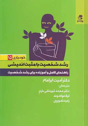 خودیاری15(رشد شخصیت با مثبت اندیشی)بهارسبز