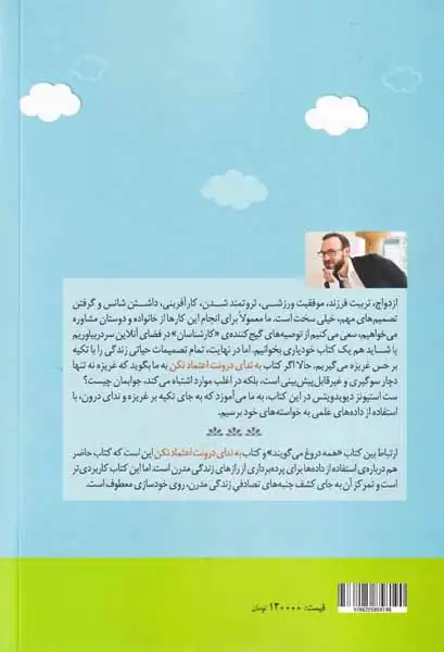 به ندای درونت اعتماد نکن