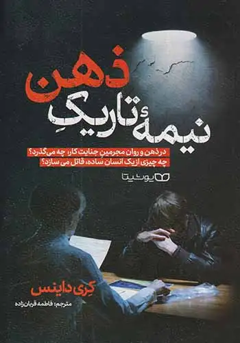 نیمه تاریک ذهن(یوشیتا)قربان زاده