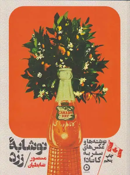 نوشابه زرد(نوشته ها و عکس های سفر به کانادا)نشرمون