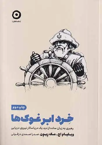 خرد ابر غوک ها(نشرمون)دزفولی